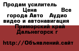 Продам усилитель Kicx QS 1.1000 › Цена ­ 13 500 - Все города Авто » Аудио, видео и автонавигация   . Приморский край,Дальнегорск г.